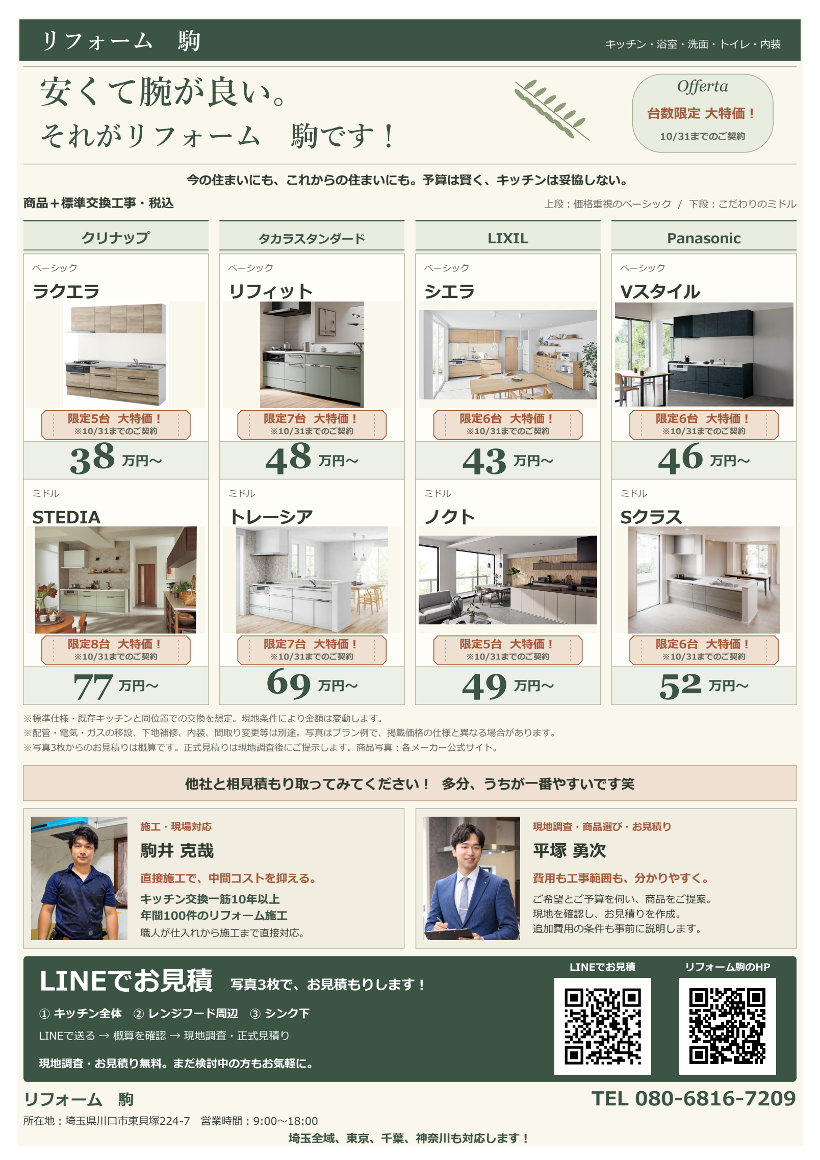 リフォーム駒の今週のチラシ。ラクエラ38万円から、8機種の商品と標準交換工事の税込価格を掲載